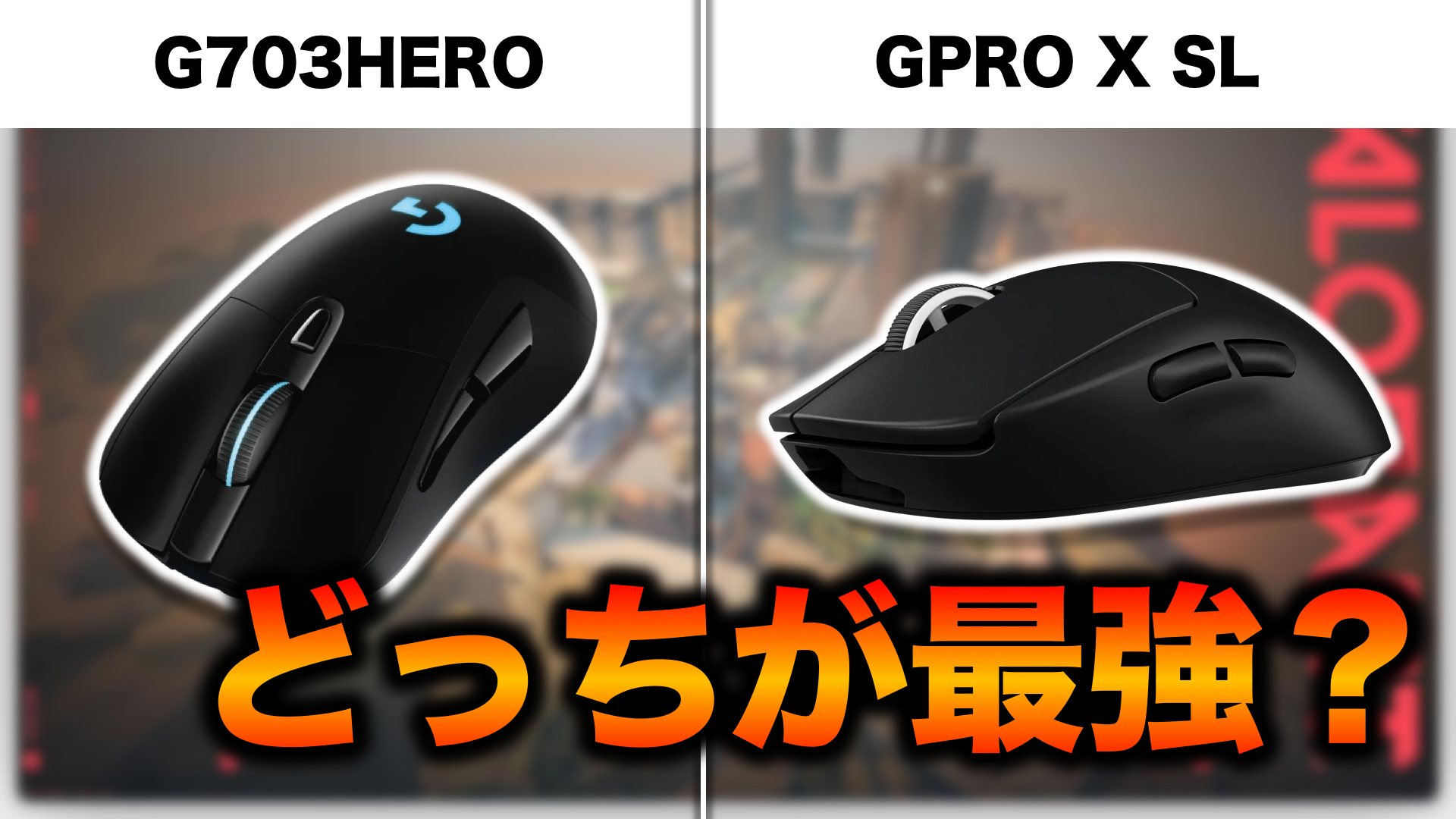 Gprox superlight g703h - PC周辺機器